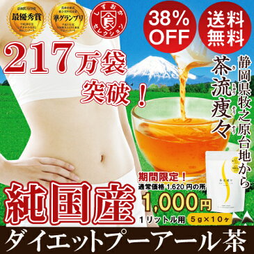 【初回限定！38％OFF】国産 ダイエットプーアール茶 5g×10ヶ 1リットル用 1袋 プーアール茶 プーアル茶 ダイエット ダイエット茶 ダイエットティー 荒畑園 お茶|プアール茶 静岡茶 茶流痩々 ダイエットプーアル茶 国産プーアル茶 国産プーアール茶 ダイエットプーアール茶