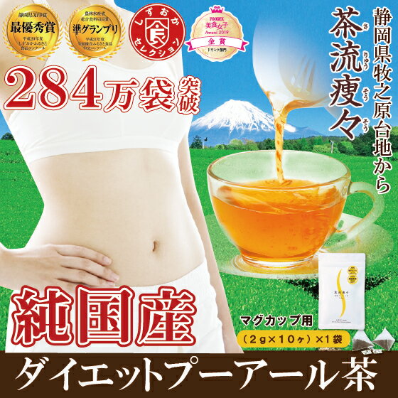 プーアール茶(プーアル茶)国産 ダイエットプーアール茶 茶流痩々(2g×10ヶ マグカップ用)1袋【メール便配送】※お試し※ティーパック ダイエット ダイエット茶 ダイエットティー 荒畑園 お茶|プアール茶 静岡茶 日本茶 牧之原 健康茶 ダイエットプーアル茶