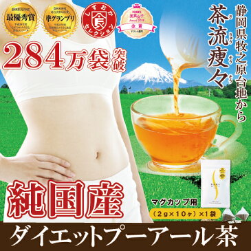 プーアール茶(プーアル茶)国産 ダイエットプーアール茶 茶流痩々(2g×10ヶ マグカップ用)1袋【メール便配送】※お試し※ティーパック ダイエット ダイエット茶 ダイエットティー 荒畑園 お茶|プアール茶 静岡茶 日本茶 牧之原 健康茶 ダイエットプーアル茶