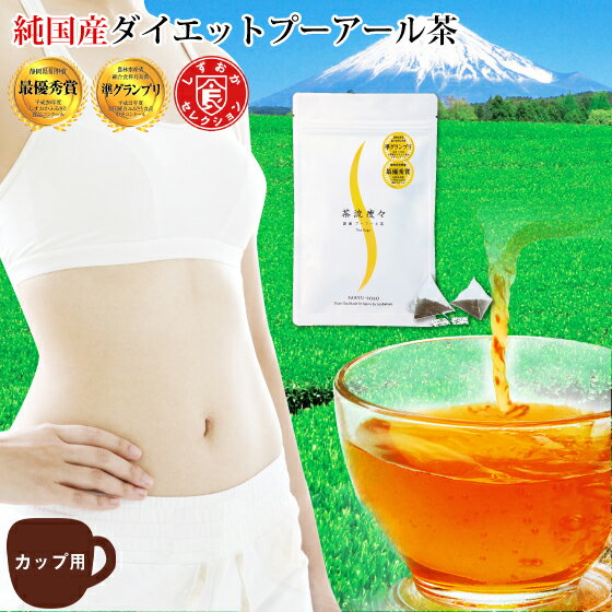 プーアール茶(プーアル茶)国産 ダイエットプーアール茶 茶流痩々(2g×10ヶ マグカップ用)1袋【メール便配送】※お試し※ティーパック ダイエット ダイエット茶 ダイエットティー 荒畑園 お茶|プアール茶 静岡茶 日本茶 牧之原 健康茶 ダイエットプーアル茶