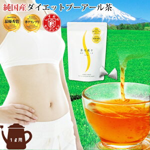 【初回限定！38％OFF】国産 ダイエットプーアール茶 5g×10ヶ 1リットル用 1袋 プーアール茶 プーアル茶 ダイエット茶 ダイエットティー 荒畑園 お茶|プアール茶 静岡茶 茶流痩々 ティーパック ティーバッグ 御歳暮 お中元　御中元 お中元　御中元ギフト 御年賀