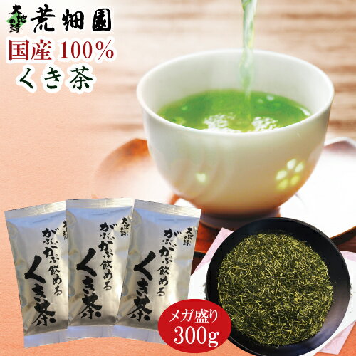 静岡茶 【お徳用！メガ盛り！大容量！300g】お茶 緑茶 静岡深むし茶 がぶ飲みくき茶(100g入り×3袋)【メール便：送料無料】日本茶 煎茶 ギフト 深蒸し茶 健康茶 茶葉 高級 静岡茶 日本茶 荒畑園|お茶葉 茎茶 煎茶 牧之原 静岡 お土産 静岡土産 お茶セット ポッキリ ぽっきり■6728