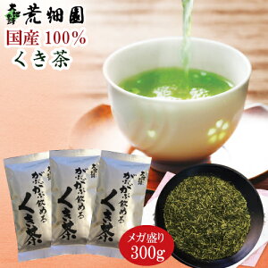 【お徳用！メガ盛り！大容量！300g】お茶 緑茶 静岡深むし茶 がぶ飲みくき茶(100g入り×3袋)【メール便：送料無料】日本茶 煎茶 ギフト 深蒸し茶 健康茶 茶葉 高級 静岡茶 日本茶 荒畑園|お茶葉 茎茶 煎茶 牧之原 静岡 お土産 静岡土産 お茶セット ポッキリ ぽっきり■6728