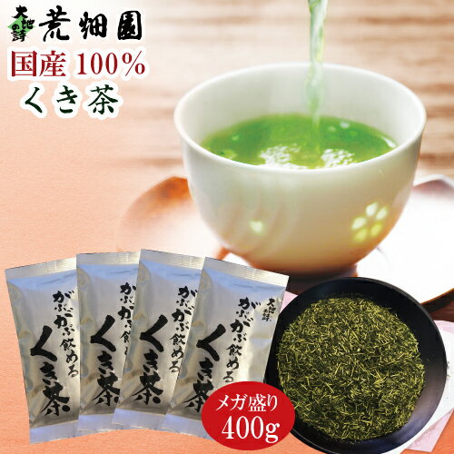 期間限定!1袋増量!【お徳用!メガ盛り!大容量!400g】お茶 緑茶 静岡深むし茶 がぶ飲みくき茶(100g入り×4袋)【メール便:送料無料】日本茶 煎茶 ギフト 深蒸し茶 健康茶 茶葉 高級 静岡茶 日本茶 荒畑園|お茶葉 茎茶 牧之原 静岡 静岡土産 ポッキリ ぽっきり