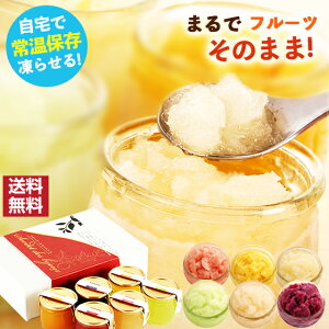 お中元 御中元 ギフト プレゼント アイス アイスクリーム シャーベット スイーツ 送料無料 フルーツシャーベット 6種類セット【送料無料】まるでフルーツそのまま! 常温保存 常温 お礼 お返し お祝い 贈り物 ご挨拶 フルーツ デザート ジェラート 中元ギフト アイスセット