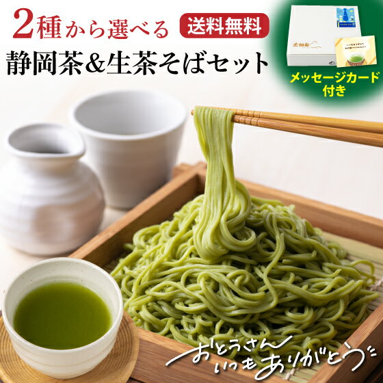 早割 父の日 父の日ギフト ギフト プレゼント 2023 生茶そば 茶そば お茶 緑茶 新茶 2023 蕎麦 茶蕎麦 そば 生蕎麦 生蕎麦 送料無料 2種から選べる静岡茶＆生茶そばセット ありがとう 緑茶 深蒸し茶 静岡茶【父の日ギフト】 ※チルド便のサムネイル