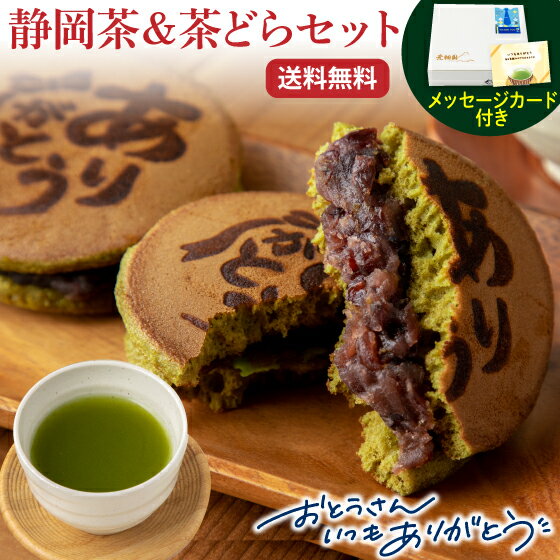 静岡茶 父の日 スイーツ 父の日ギフト プレゼント 2024スイーツギフト お菓子 和菓子 お茶 緑茶 どら焼き 茶どら 小豆 ギフト 送料無料 静岡牧之原ブランド茶一煎＆茶どら5個セット メッセージカード付 ありがとう 静岡茶 深蒸し茶【父の日ギフト】　※チルド便