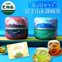 父の日 プレゼント ギフト 2025 富士暦缶 2本箱入 日本茶 富士山 日本土産 静岡茶 お茶 静岡ブランド茶 茶葉 赤富士 青富士 縁起物 人気 緑茶 送料無料 実用 50代 60代 70代 80代 深蒸し茶 お茶葉 日本土産 お土産