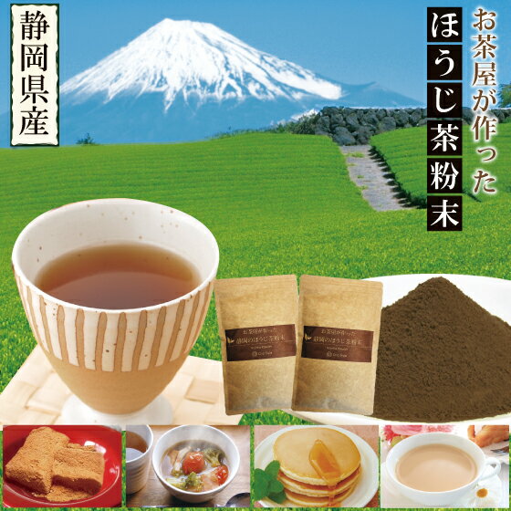 ほうじ茶粉末 粉末茶 静岡のお茶屋が作ったほうじ茶粉末100g×2袋セット【送料無料：メール便配送】お茶 ほうじ茶 焙じ茶 料理用 製菓材 お菓子用 深蒸し茶 健康茶 静岡茶 日本茶 荒畑園 プレゼント | カテキン ほうじ 健康 香ばしい　母の日　母の日ギフト ギフト