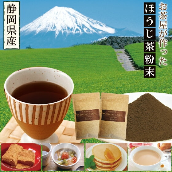 ほうじ茶粉末 粉末茶 静岡のお茶屋が作ったほうじ茶粉末100g×2袋セット【送料無料：メール便配送】無添加 無着色 お茶 ほうじ茶 焙じ茶 料理用 製菓材 お菓子用 深蒸し茶 健康茶 静岡茶 日本茶 荒畑園 プレゼント | カテキン ほうじ 健康 香ばしい　 ギフト