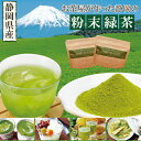 粉末緑茶 粉末茶 静岡のお茶屋が作った粉末緑茶100g×2袋...