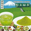 粉末緑茶 粉末茶 静岡のお茶屋が作った粉末緑茶100g×2袋