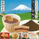 ほうじ茶粉末 粉末茶 静岡のお茶屋が作ったほうじ茶粉末100g×2袋セット【送料無料：メール便配送】お茶 ほうじ茶 焙じ茶 料理用 製菓材 お菓子用 深蒸し茶 健康茶 静岡茶 日本茶 荒畑園 プレゼント | カテキン ほうじ 健康 香ばしい 御歳暮 お歳暮 御年賀 お年賀 ギフト