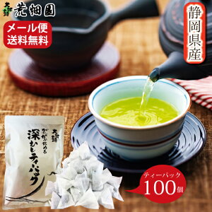 お茶 緑茶 深蒸し茶 静岡茶 日本茶 静岡深むし がぶ飲み深むしティーパック100個入 メール便配送 送料無料 業務用 お徳用 お得用 ティーバック ティーバッグ まかない 日本茶 バレンタイン 茶葉 静岡茶 ギフト お茶葉 煎茶 国産 牧之原茶 静岡県 ぽっきり ポッキリ ■6915