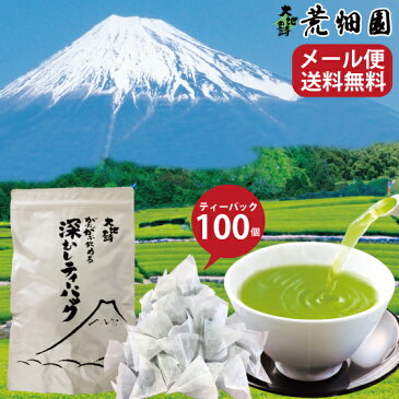 お茶 緑茶 深蒸し茶 静岡茶 日本茶 静岡深むし がぶ飲み深むしティーパック100個入 メール便配送 送料無料 業務用 お徳用 お得用 ティーバック ティーバッグ まかない 日本茶 母の日 母の日ギフト 茶葉 静岡茶 ギフト お茶葉 煎茶 国産 牧之原茶 静岡県 ぽっきり ポッキリ