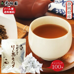 お茶 ほうじ茶 焙じ茶 静岡茶 日本茶 がぶがぶ飲めるほうじ茶ティーパック100個入 メール便配送 送料無料 がぶ飲み 業務用 お徳用 お得用 ティーバック ティーバッグ まかない 母の日 母の日ギフト 茶葉 ギフト お茶葉 国産 牧之原茶 健康茶 静岡県 ポッキリ ぽっきり