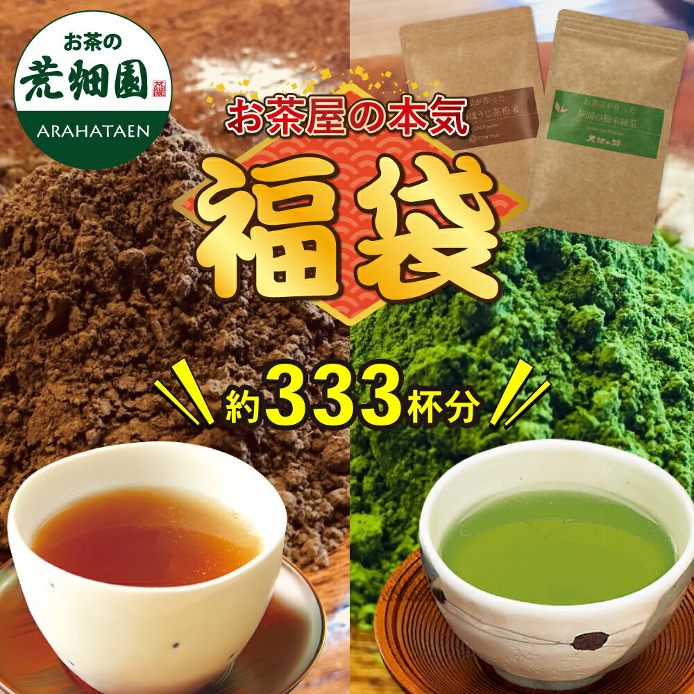【1,000セット限定販売】送料無料 2025 福袋 お茶 緑茶 ほうじ茶 静岡茶 詰め合せ 大入り粉末茶セット(粉末緑茶100g×1袋、ほうじ茶粉末100g×1袋) 送料無料 新春 お徳用 お得用 茶葉 ギフト お茶葉 国産 牧之原茶 健康茶 静岡県 プレゼント セール