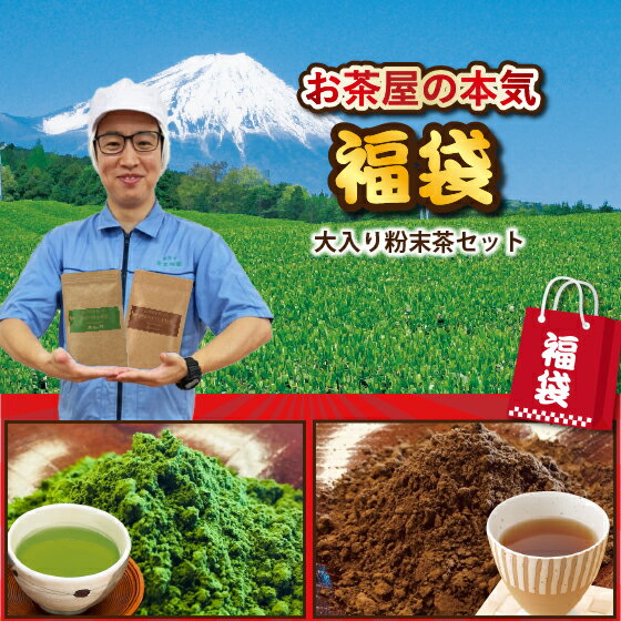 楽天【 お茶の荒畑園 楽天市場店 】【1,000セット限定販売】送料無料 2024 福袋 お茶 緑茶 静岡茶 詰め合せ 大入り粉末茶セット（粉末緑茶100g×1袋、ほうじ茶粉末100g×1袋） 送料無料 新春 お徳用 お得用 茶葉 ギフト お茶葉 国産 牧之原茶 健康茶 静岡県 ギフト プレゼント お中元　御中元 セール 処分