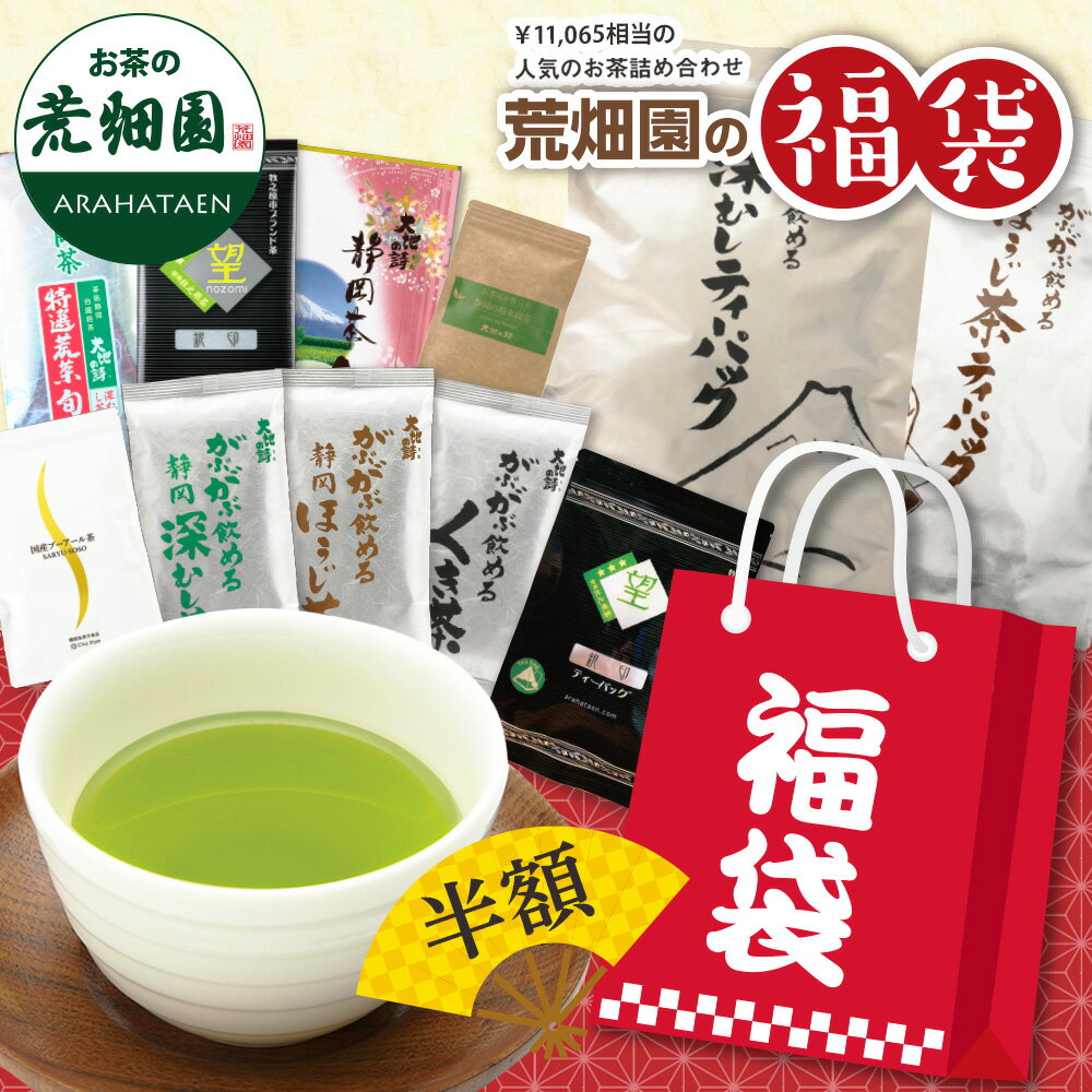 【100セット限定販売】【50％OFF＆送料無料】福袋 2025 贅沢 飲み比べ 新茶 お茶 緑茶  ...
