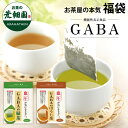 福袋 2025 お茶 緑茶 ほうじ茶 静岡茶 詰め合せ 大入りGABA茶セット ティーバッグ 送料無料 新春 お徳用 お得用 ギフト お茶葉 国産 牧之原茶 健...