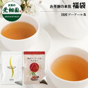福袋 2025 お茶 プーアル茶 静岡茶 詰め合せ 大入りプーアール茶(煮出し用)セット 機能性表示食品 ティーバッグ 国産プーアール茶5g×10包 低カフェインプーアール茶5g×10包 送料無料 新春 お徳用 お得用 ギフト お茶葉 国産 牧之原茶 健康茶 静岡県 セール