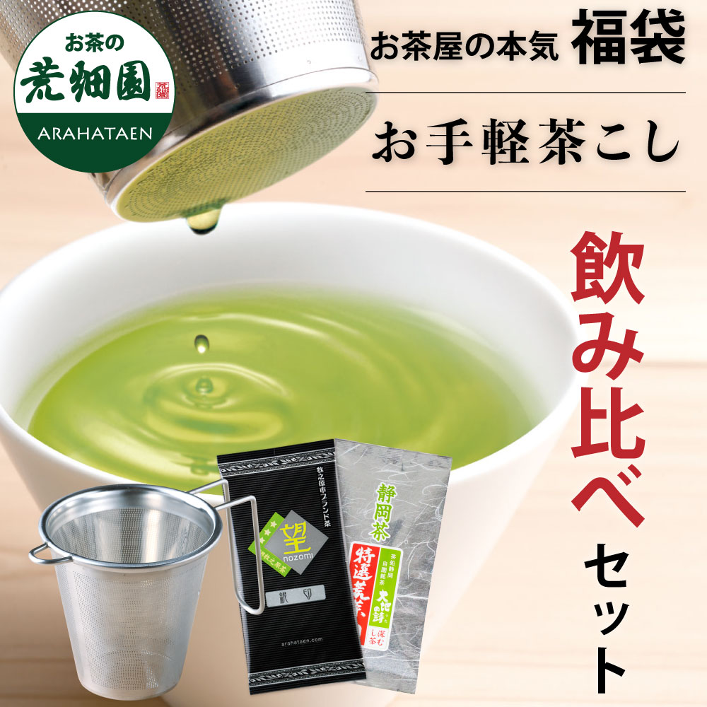 福袋 お手軽茶こし 静岡茶 飲み比べセット 牧之原市ブランド茶 望銀印100g 特選荒茶旬100g 緑茶 ステンレス製 茶漉し ストレーナー キッチン お茶 紅...