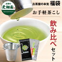 福袋 お手軽茶こし 静岡茶 飲み比べセット 牧之原市ブランド茶 望銀印100g 特選荒茶旬100g ステンレス製 茶漉し ストレーナー キッチン お茶 紅茶 ハ...