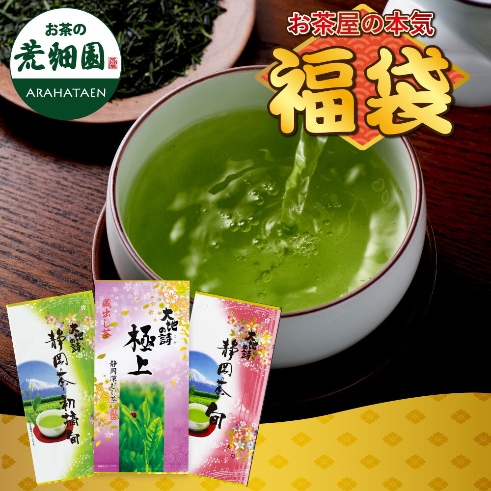 福袋 2025 お茶 高級 緑茶 茶葉 静岡茶 詰め合せ 大入り上級茶葉セット メール便配送 送料無料 新春 お徳用 お得用 ギフト お茶葉 国産 牧之原茶 健康茶 静岡県 セール