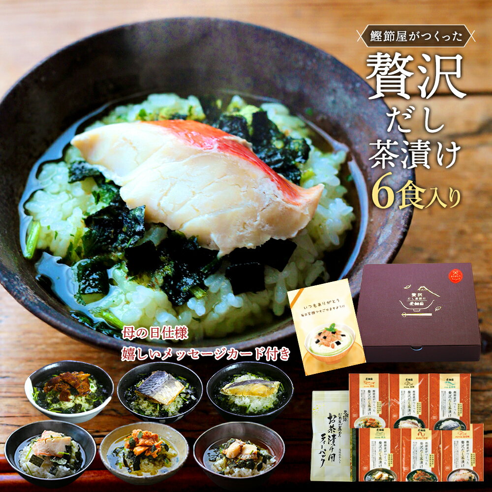 父の日父の日ギフトギフトプレゼント【送料無料】お茶漬け送料無料鰹節屋がつくった贅沢だし茶漬け6食(金目鯛、銀鮭、鰻、真鯛、帆立、金華鯖各1袋)&お茶漬け用ティーパックセット国産うなぎ蒲焼タイさば石巻海鮮