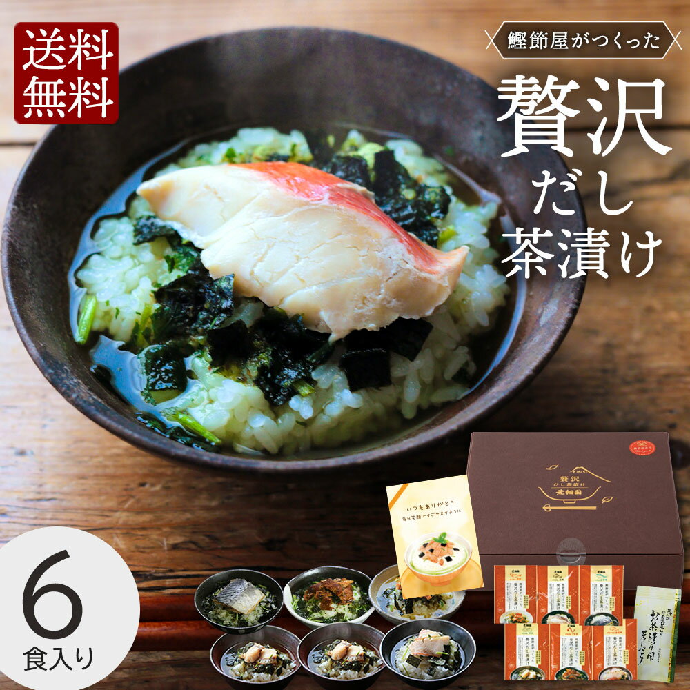 銀鮭 父の日 早割 プレゼント ギフト お茶漬け ギフト 【送料無料】 父の日ギフト お茶漬け 送料無料 贅沢だし茶漬け6食（金目鯛、銀鮭、鰻、帆立×2、金華鯖）＆お茶漬け用ティーパックセット 人気 実用 60代 70代 80代 国産 金目鯛 グルメ