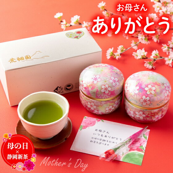 早割 母の日 母の日ギフト 新茶ギフト ギフト プレゼント 2023 お茶 緑茶 新茶 花柄ピンク缶2本箱入 送料無料 メッセージカード＆ミニカーネーション付き 送料無料 60代 70代 80代 八十八夜新茶 プレゼント 新茶 深蒸し茶 日本茶 静岡茶 茶葉 お茶葉 【新茶2023】