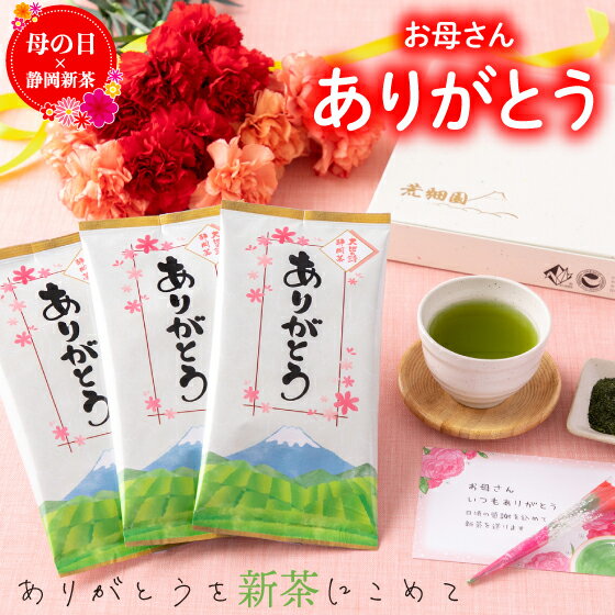 静岡茶 母の日 プレゼント ギフト 2024 新茶 母の日3袋箱入【送料無料】 八十八夜新茶 プレゼント 新茶 お茶 緑茶 深蒸し茶|セット 人気 実用 60代 70代 80代 ありがとう お母さんありがとう 茶 静岡茶 茶葉 健康茶 お茶葉【新茶2024】