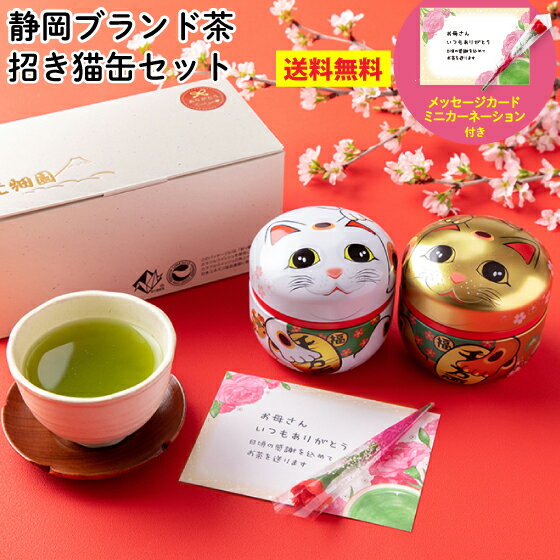 静岡茶 【ポイント10倍★5/10 23:59迄】 母の日 プレゼント 静岡茶 茶葉 ギフト お茶缶 日本茶 2本箱入 2024 縁起物 招き猫 お茶缶 茶筒 母の日ギフト お茶 緑茶 静岡牧之原ブランド茶 送料無料 実用 人気 60代 70代 80代 可愛い ねこ ネコ まねき猫 深蒸し茶 お母さん 祖母 両親