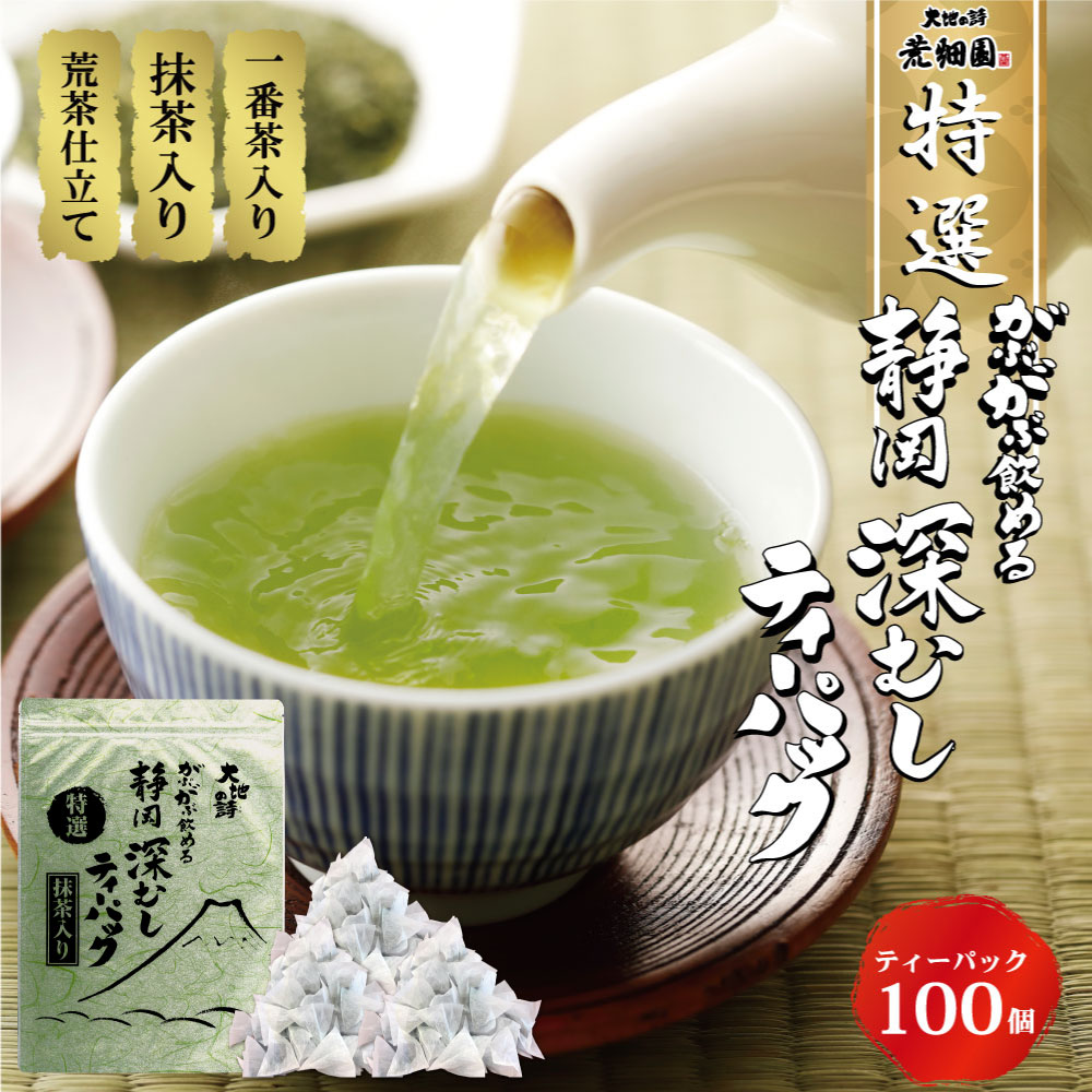 静岡茶 【楽天スーパーSALE対象：50％OFF(半額)＆送料無料】お茶 緑茶 深蒸し茶 静岡茶 日本茶 静岡深むし ティーバッグ 特選がぶ飲み深むしティーパック100個入 がぶがぶ飲める メール便配送 送料無料 業務用 お徳用 お得用 まかない 日本茶 茶葉 ギフト お茶葉 国産