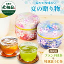 御中元 お中元 プレゼント ギフト 新茶 2025年度産 静岡茶 茶葉 ギフト 花柄缶 2本箱入 ピンク缶 ビードロ缶 ピンク 人気 緑茶 送料無料 実用 50...