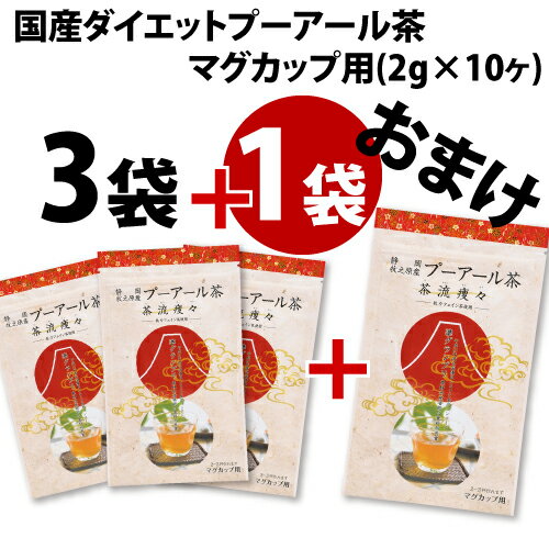 【送料無料：メール便配送】低カフェイン茶を使用した、国産プーアール茶3袋+1袋おまけ(マグカップ用 2g×10ヶ入り)×4袋 プーアル茶 プーアール茶 ダイエット 荒畑園|国産 プアール茶 ダイエット茶 お茶 ダイエットティー ダイエットプーアル茶 国産プーアル茶 茶流痩々