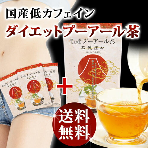 【送料無料：メール便配送】低カフェイン茶を使用した、国産プーアール茶3袋+1袋おまけ(マグカップ用 2g×10ヶ入り)×4袋 プーアル茶 プーアール茶 ダイエット 荒畑園|国産 プアール茶 ダイエット茶 お茶 ダイエットティー ダイエットプーアル茶 国産プーアル茶 茶流痩々