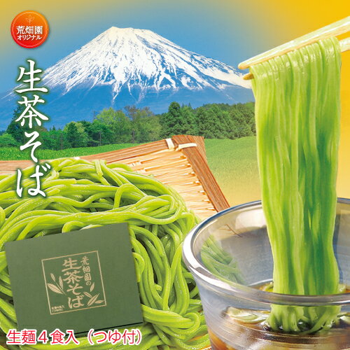 荒畑園オリジナル 生茶そば 4食入(120g×4束・麺つゆ4袋) 　蕎麦 そば 冷凍 茶 静岡県 牧之原産 静岡茶産 緑茶 お茶 日本茶 荒畑園 お中元 御中元 ギフト プレゼント 茶そば 生そば 生蕎麦 静岡 お土産 静岡土産 お取り寄せグルメ