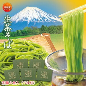 荒畑園オリジナル　生茶そば5箱セット 送料無料　4食入(120g×4束・麺つゆ4袋)×5箱 そば 蕎麦 冷凍 茶 静岡県 牧之原産　お歳暮 御歳暮 ギフト 静岡茶産　緑茶 さんさん茶 引越し お茶 日本茶 荒畑園 ギフト プレゼント