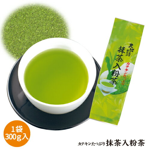 抹茶入粉茶 300g入【プレゼント ギフト プレゼント 日本茶 煎茶 粉茶 抹茶 緑茶 ギフト上品 健康茶 贈答 高級 通販 …