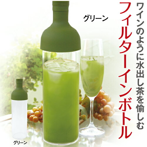 HARIO 耐熱ガラス製　フィルターINボトル　300ml グリーン【水出し ポット 水出し ハリオ 水出し茶 冷茶 水出し水出し茶ポット フィルターインボトル 冷茶ポット スリム　お茶 日本茶 荒畑園 プレゼント