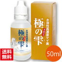 極の雫 50ml【送料無料】【ケイ素 ミ