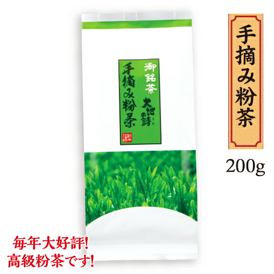 手摘み粉茶　200g プレゼント ギフト プレゼント 日本茶 煎茶 緑茶 ギフト 深蒸し茶 健康茶 茶葉 静岡茶 お茶 日本茶 荒畑園 粉茶