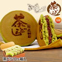 どら焼き どら焼き 茶どら 10個入 　どらやき プレゼント ギフト お菓子 スイーツ 和菓子 プチギフト 退職 お礼 転勤 女性 あんこ お取り寄せ 静岡 お土産