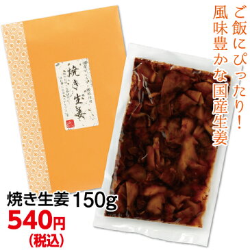 焼き生姜【150g入り】スライスした国産生姜をかつお節で佃煮風に味付け！生姜焼き 炊き込みご飯　国産 生姜　釜飯 かまめし　釜めし かま飯　釜　混ぜご飯　素　もと　炊き込みご飯の素【お茶 日本茶 荒畑園 プレゼント