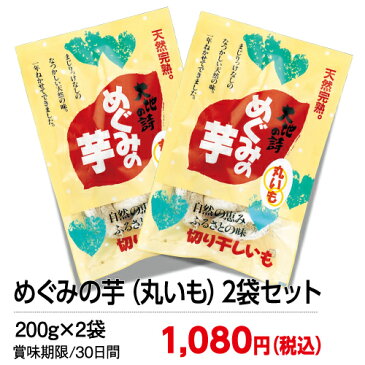 干し芋/干しいも/ 国産(静岡県産)干し芋 めぐみの芋(丸いも)2袋セット【丸芋/まる芋/干し芋/干しいも/ほし芋/ほしいも/サツマイモ/さつまいも/干しイモ/国産/静岡県産/無添加/無着色/ほしいも/干し芋/静岡産/お得】【お茶 日本茶 荒畑園 お歳暮 御歳暮 プレゼント