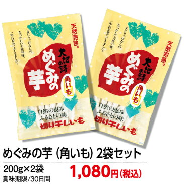 干し芋/干しいも/ 国産(静岡県産)干し芋 めぐみの芋(角いも)2袋セット【干し芋/干しいも/ほし芋/ほしいも/サツマイモ/さつまいも/干しイモ/国産/静岡県産/無添加/無着色/ほしいも/干し芋/ティックタイプ/静岡産/お得】【お茶 日本茶 荒畑園 父の日ギフト プレゼント