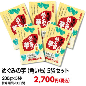 干し芋/干しいも/ 国産(静岡県産)干し芋 めぐみの芋(角いも)5袋セット【干し芋/干しいも/ほし芋/ほしいも/サツマイモ/さつまいも/干しイモ/国産/静岡県産/無添加/無着色/ほしいも/干し芋/ティックタイプ/静岡産/お得】【お茶 日本茶 荒畑園