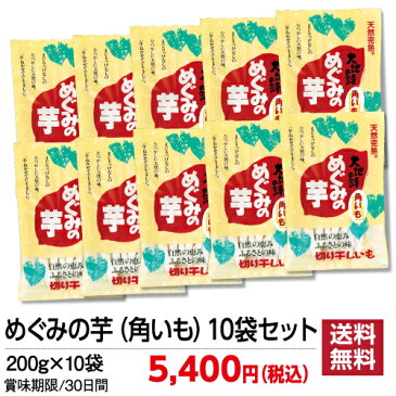 干し芋/干しいも/ 【送料無料】国産(静岡県産)干し芋 めぐみの芋(角いも)10袋セット【干し芋/干しいも/ほし芋/ほしいも/サツマイモ/さつまいも/干しイモ/国産/静岡県産/無添加/無着色/ほしいも/干し芋/静岡産/送料無料】【お茶 日本茶 荒畑園 お歳暮 御歳暮 プレゼント