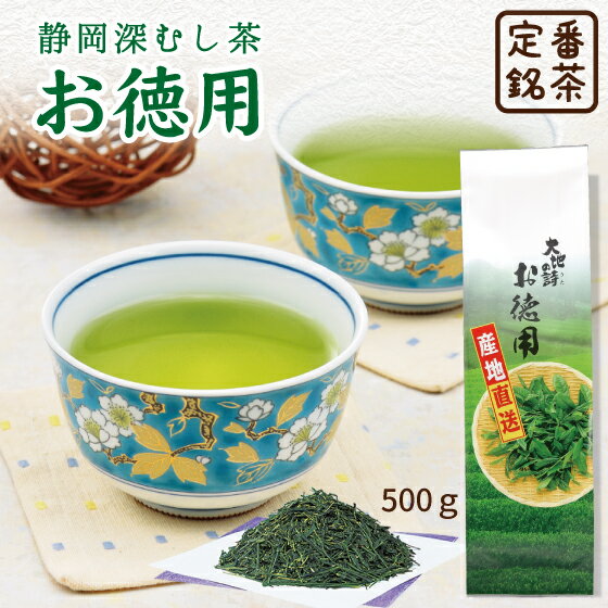 静岡深むし茶 お徳用500g プレゼント